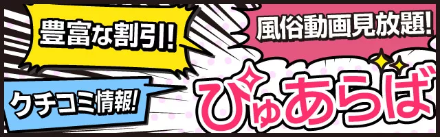 京橋の風俗情報はぴゅあらば！