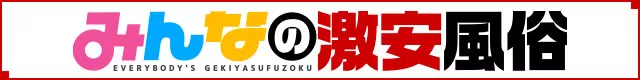 激安風俗情報サイト【みんなの激安風俗（みんげき）】